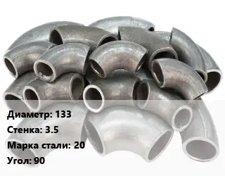 Отвод стальной 133х3.5 Сталь: 20 Угол:90